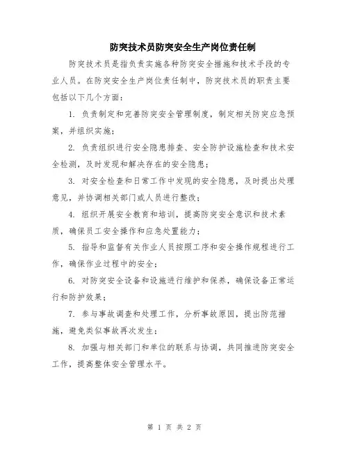防突技术员防突安全生产岗位责任制