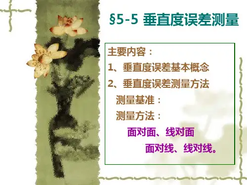 第五节 垂直度误差测量