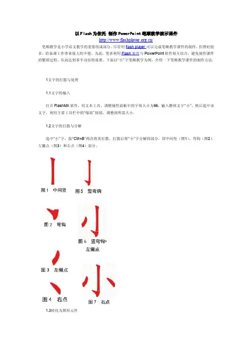 以Flash为依托 制作PowerPoint笔顺教学演示课件