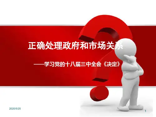 正确处理政府和市场关系