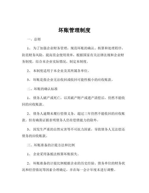 坏账管理制度