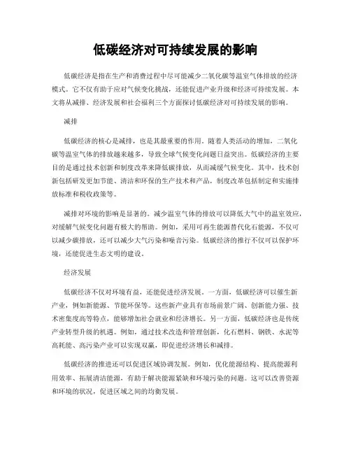 低碳经济对可持续发展的影响