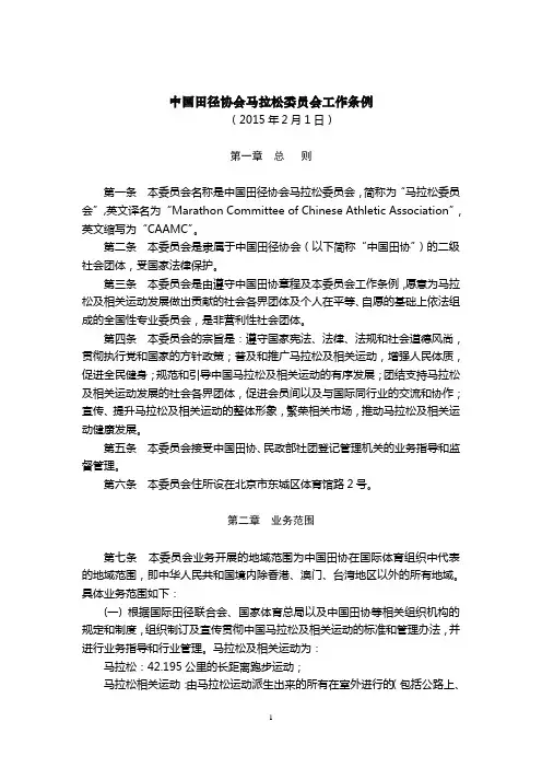 6-中国田径协会马拉松委员会工作条例