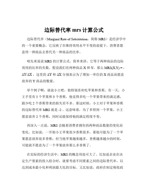 边际替代率mrs计算公式