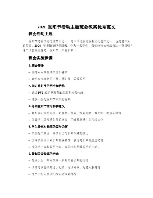 2020重阳节活动主题班会教案优秀范文