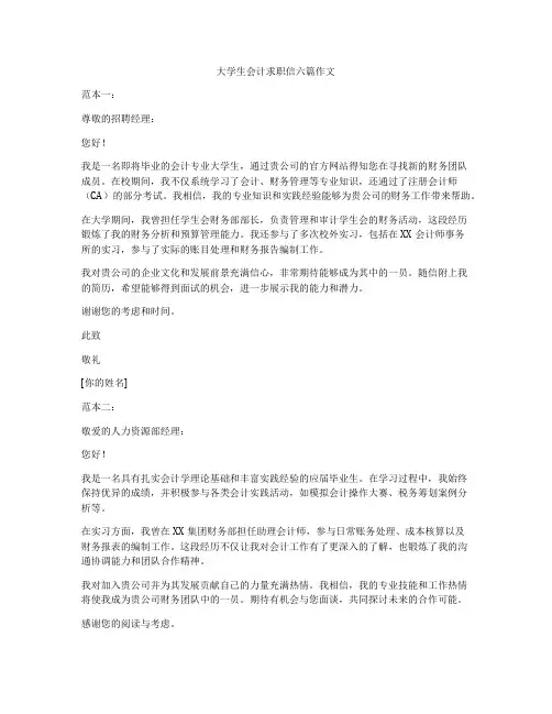 大学生会计求职信六篇作文