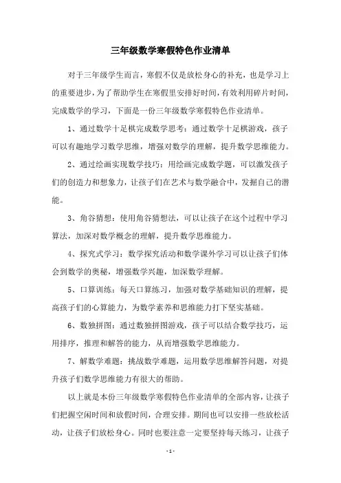 三年级数学寒假特色作业清单