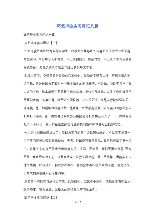 环艺毕业实习周记八篇