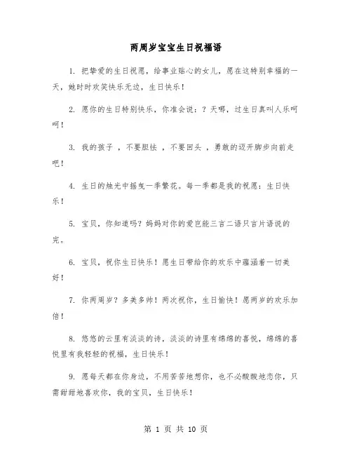 两周岁宝宝生日祝福语(五篇)