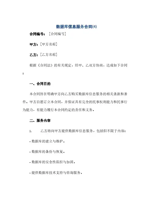 数据库信息服务合同(模板)(4)