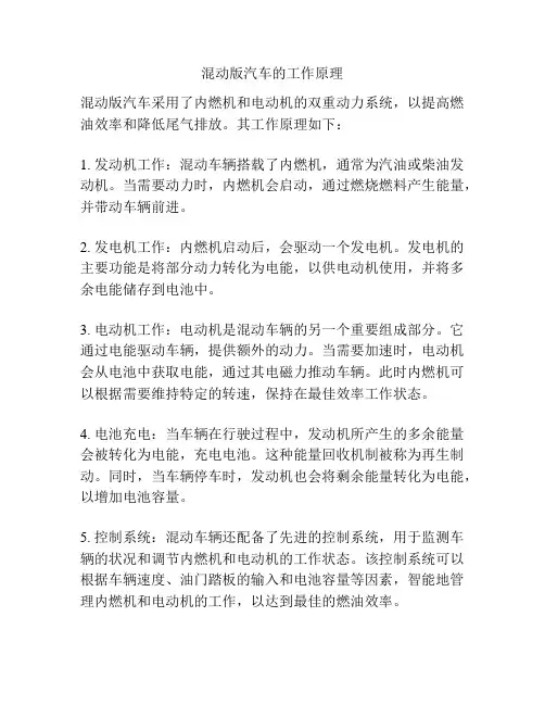 混动版汽车的工作原理