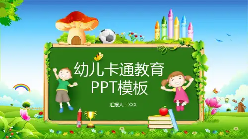 幼儿卡通教育的PPT模板