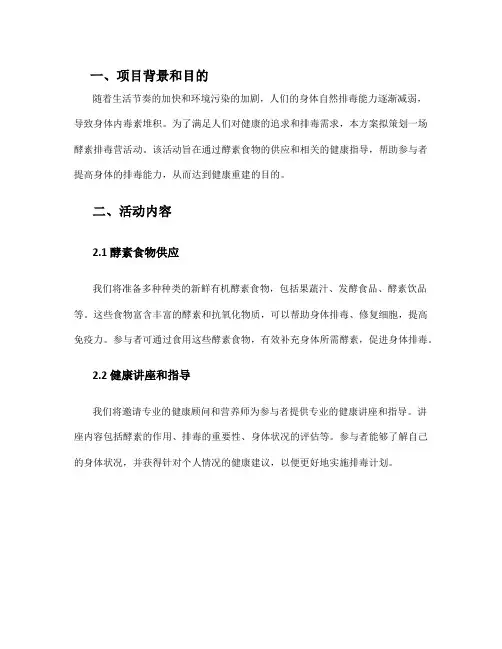 酵素排毒营策划方案