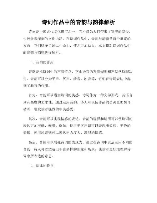 诗词作品中的音韵与韵律解析