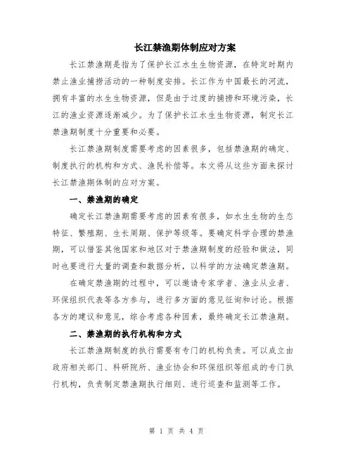 长江禁渔期体制应对方案