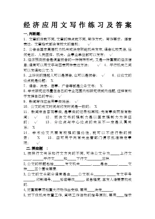 经济应用文写作练习及答案