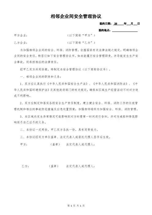 相邻企业间安全管理协议