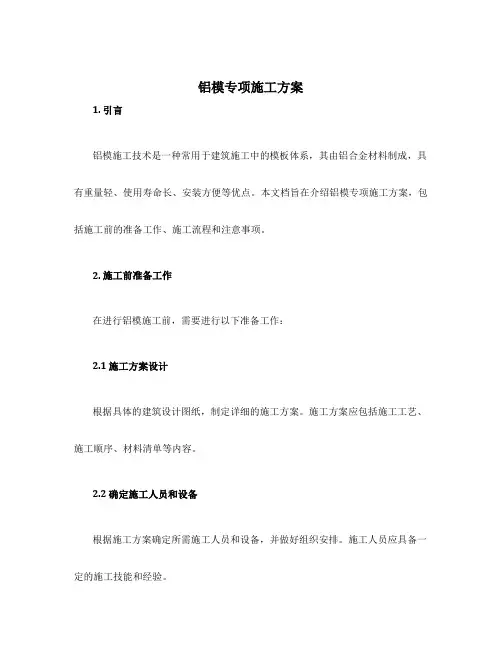 铝模专项施工方案