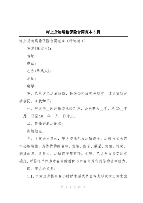 海上货物运输保险合同范本5篇