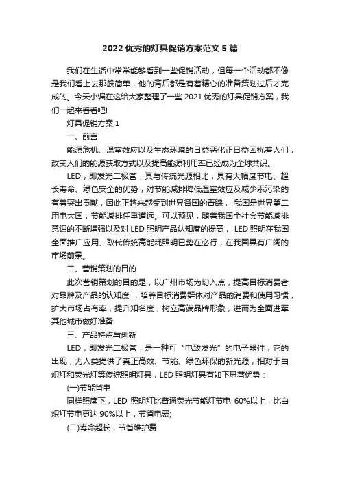 2022优秀的灯具促销方案范文5篇