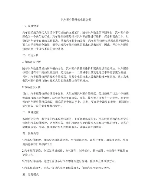 汽车配件修理创业计划书