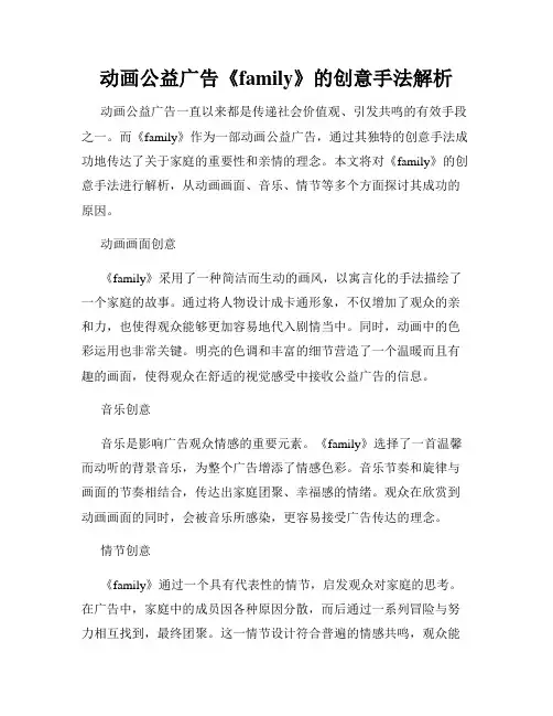 动画公益广告《family》的创意手法解析
