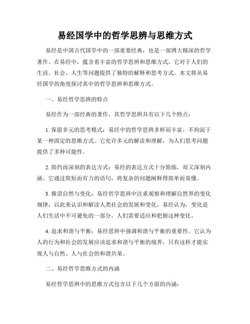 易经国学中的哲学思辨与思维方式