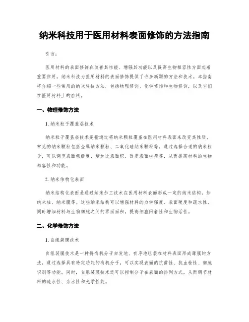 纳米科技用于医用材料表面修饰的方法指南