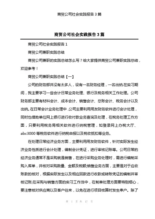商贸公司社会实践报告3篇