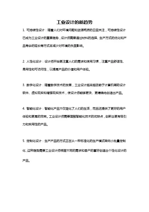 工业设计的新趋势