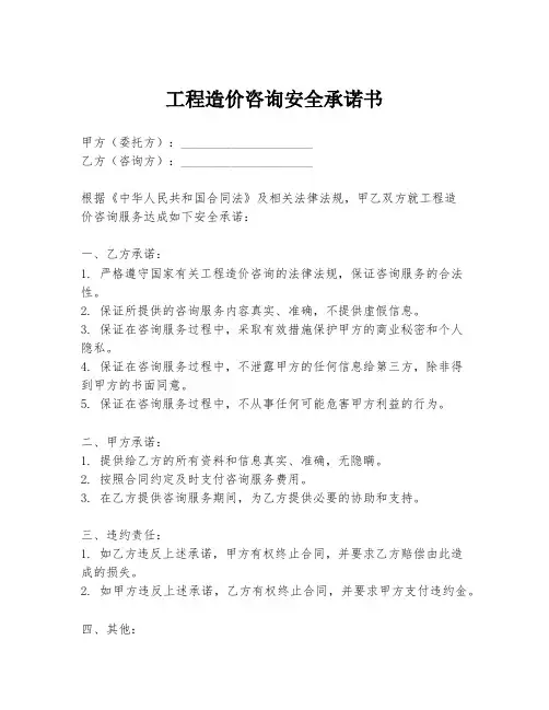 工程造价咨询安全承诺书
