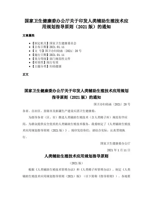 国家卫生健康委办公厅关于印发人类辅助生殖技术应用规划指导原则（2021版）的通知
