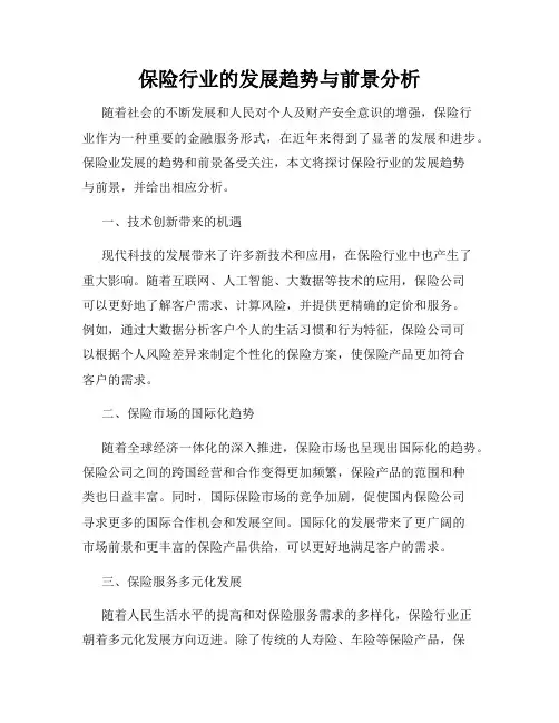 保险行业的发展趋势与前景分析