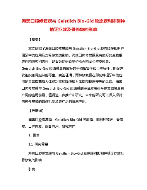 海奥口腔修复膜与Geistlich Bio-Gid胶原膜对即刻种植牙疗效及骨修复的影响