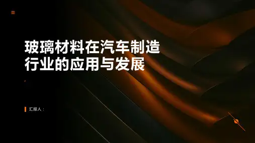 玻璃材料在汽车制造行业的应用与发展