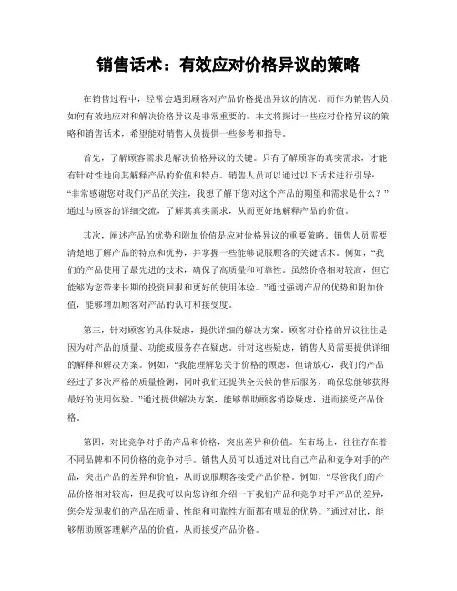销售话术：有效应对价格异议的策略