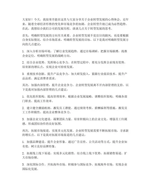 转型发展分享会发言稿范文