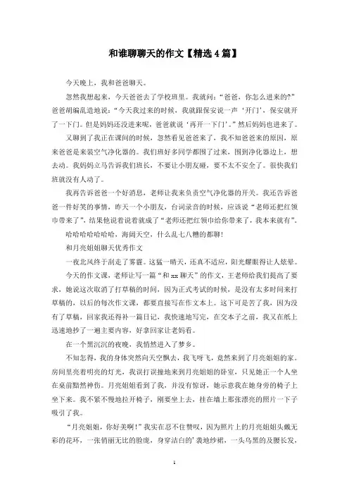 精选和谁聊聊天的作文【4篇】