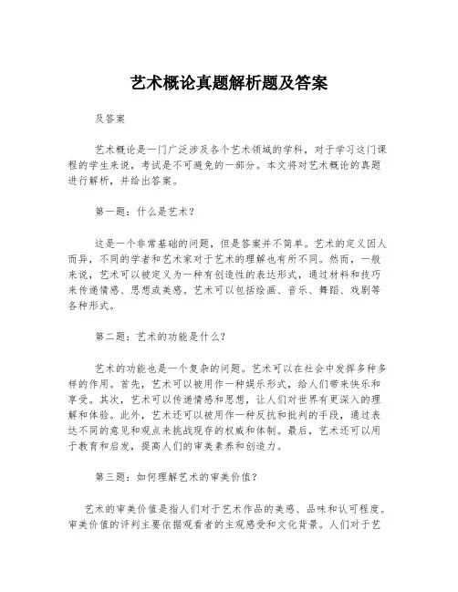 艺术概论真题解析题及答案