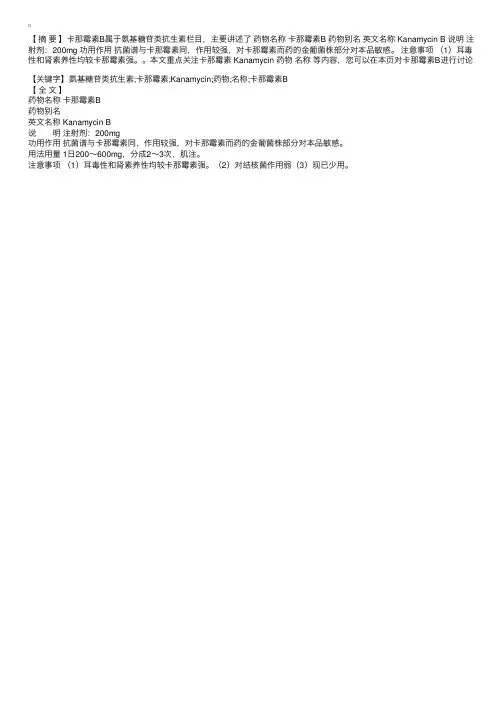 抗生素类抗感染药：氨基糖苷类-卡那霉素B