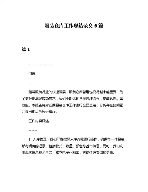 服装仓库工作总结范文6篇