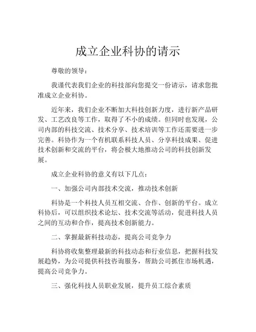 成立企业科协的请示