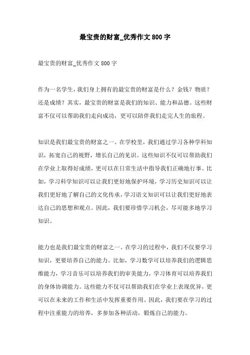 最宝贵的财富优秀作文800字