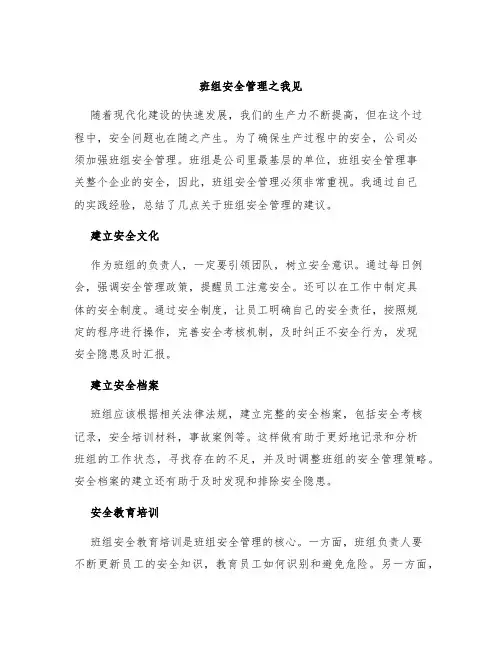 班组安全管理之我见