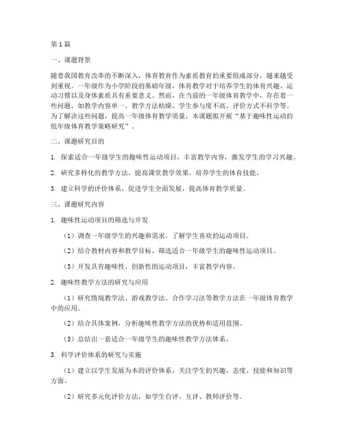 一年级体育教研课题(3篇)
