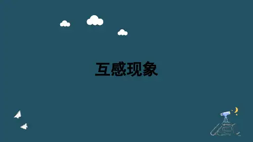 互感和自感课件—高二下学期物理人教版选择性必修第二册(共18张PPT)