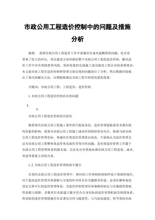 市政公用工程造价控制中的问题及措施分析