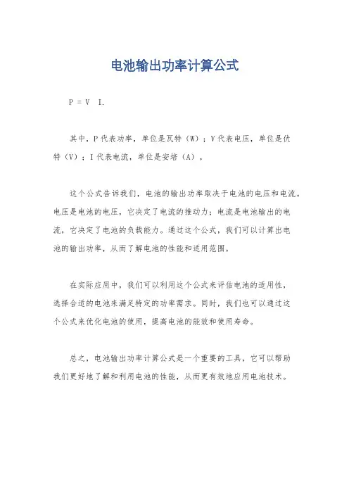 电池输出功率计算公式