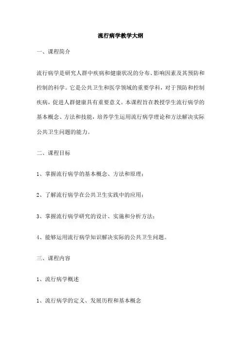流行病学教学大纲