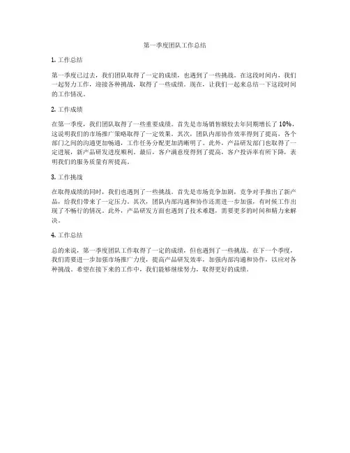 第一季度团队工作总结